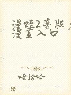 漫蛙2台版免费漫画入口