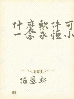 什么软件可以看一念永恒小说免费的