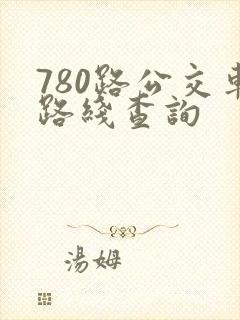 780路公交车路线查询