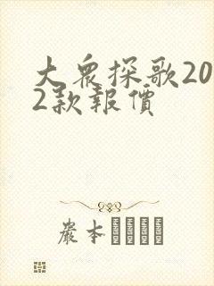 大众探歌2022款报价