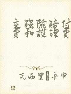 交强险赔付误工费和护理费吗