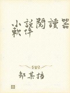 小说阅读器下载软件