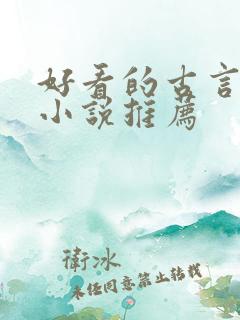 好看的古言宅斗小说推荐 好看的古言宅斗小说推荐