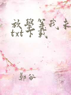 放学等我未删减txt下载