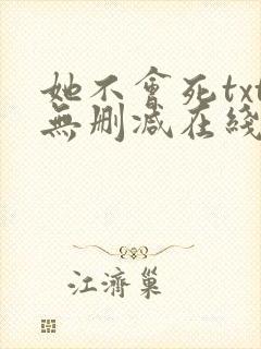 她不会死txt无删减在线阅读