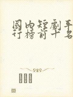 国内短剧平台排行榜前十名