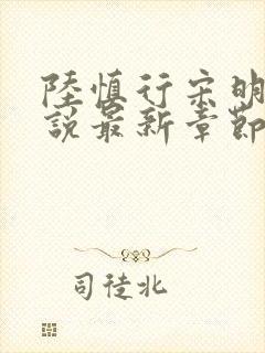 陆慎行宋明伊小说最新章节免费阅读