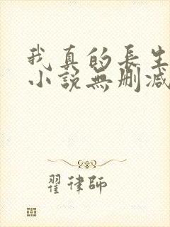 我真的长生不老小说无删减在线阅读