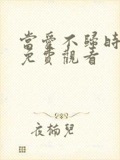 当爱不归时短剧免费观看