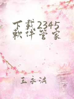 下载2345 软件管家 下载2345 软件管家