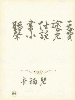 听书仕途天骄有声小说免费