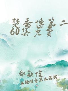 楚乔传第二部全60集免费