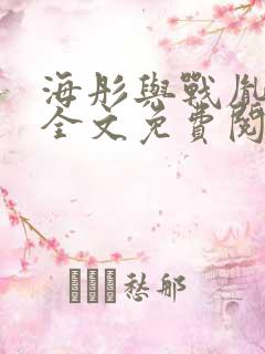 海彤与战胤小说全文免费阅读无弹窗