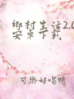 乡村生活2.0安卓下载