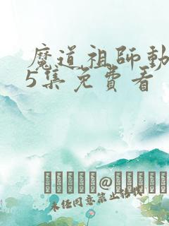 魔道祖师动漫35集免费看