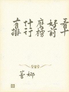 有什么好看电影排行榜前十名