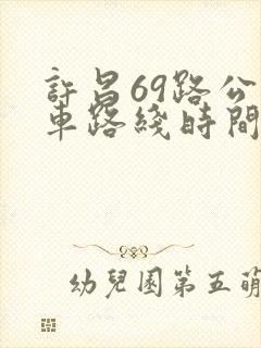 许昌69路公交车路线时间表