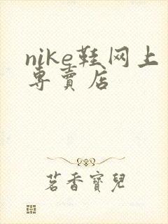 nike鞋网上专卖店