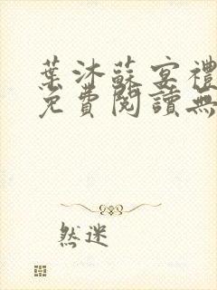 叶沐苏宴礼全文免费阅读无弹窗