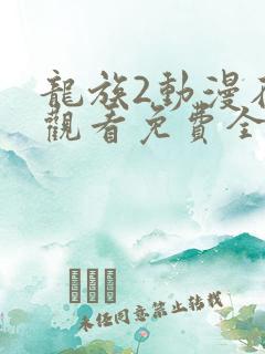 龙族2动漫在线观看免费全集高清8