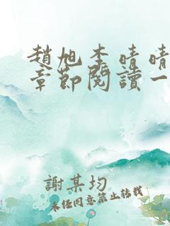 赵旭李晴晴最新章节阅读一