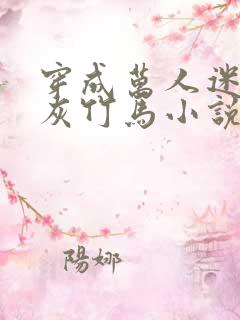 穿成万人迷的炮灰竹马小说全文免费阅读