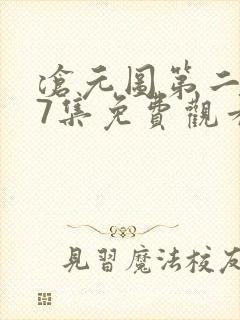 沧元图第二季37集免费观看