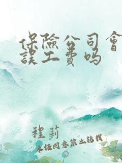 保险公司会理赔误工费吗 保险公司会理赔误工费吗