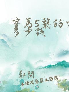 宝马5系的电瓶多少钱