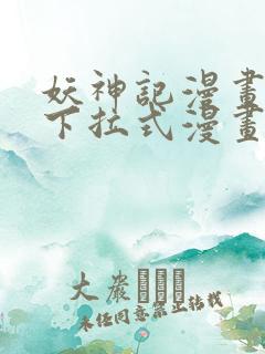 妖神记漫画免费下拉式漫画