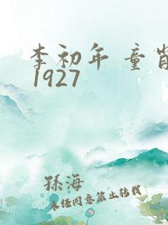 李初年 童肖媛 1927