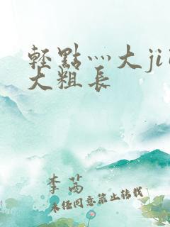 轻点灬大ji巴大粗长