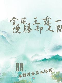 金风玉露一相逢 便胜却人间无数什么意思