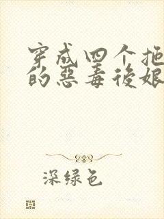 穿成四个拖油瓶的恶毒后娘免费阅读