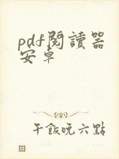 pdf阅读器 安卓