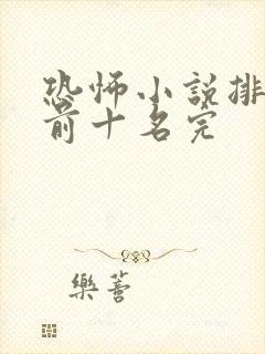 恐怖小说排行榜前十名完