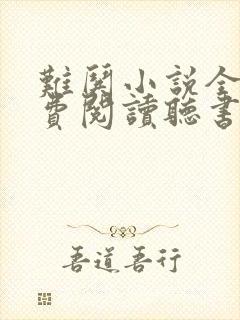 难哄小说全文免费阅读听书