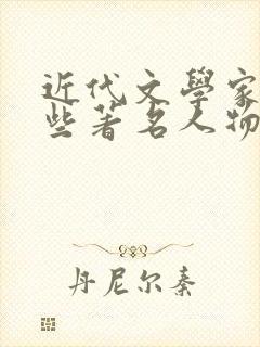 近代文学家有哪些著名人物