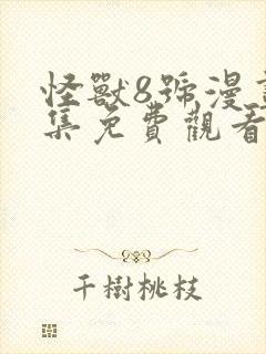 怪兽8号漫画全集免费观看免费