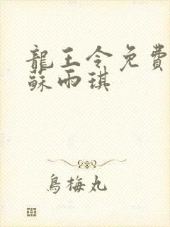 龙王令免费陈平苏雨琪
