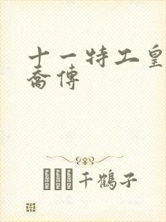 十一特工皇妃楚乔传