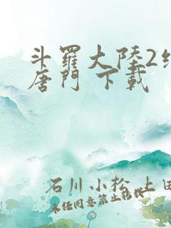 斗罗大陆2绝世唐门 下载