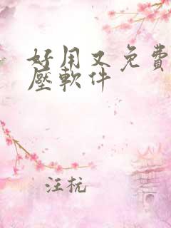 好用又免费的解压软件 好用又免费的解压软件