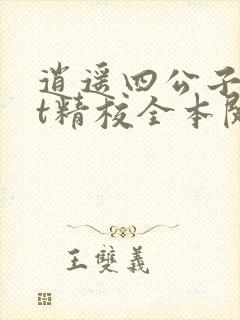 逍遥四公子txt精校全本阅读