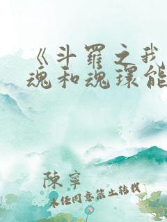 《斗罗之我的武魂和魂环能自己修炼》