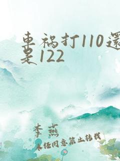 车祸打110还是122