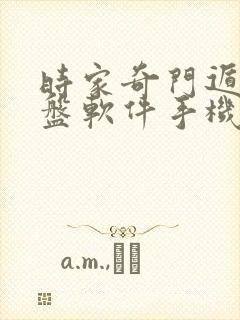 时家奇门遁甲排盘软件手机版下载