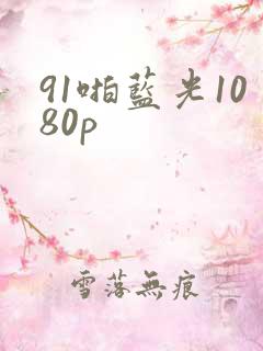 91啪蓝光1080p