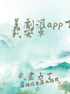 美剧汇app下载安卓