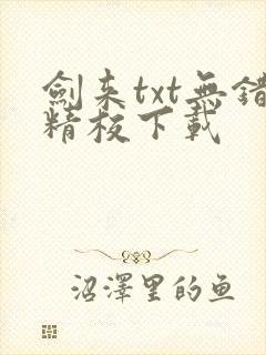 剑来txt无错精校下载 剑来txt无错精校下载